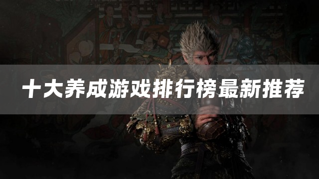 十大养成游戏排行榜最新推荐