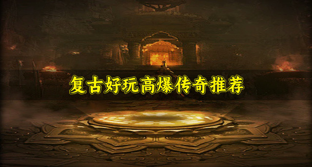 复古好玩高爆传奇推荐