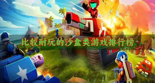 比较耐玩的沙盒类游戏排行榜