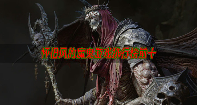 怀旧风的魔鬼游戏排行榜前十