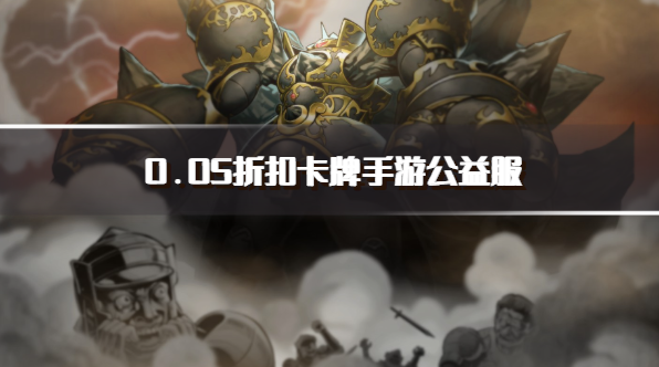 0.05折扣卡牌手游公益服