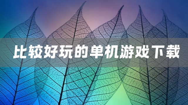 比较好玩的单机游戏下载