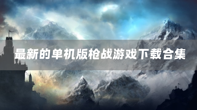 最新的单机版枪战游戏下载合集