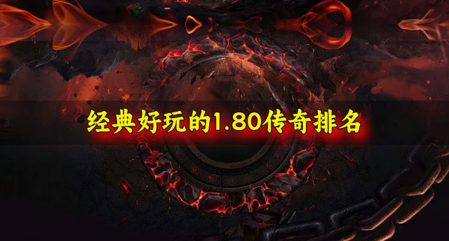经典好玩的1.80传奇排名