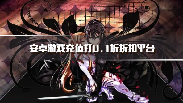 安卓游戏充值打0.1折折扣平台