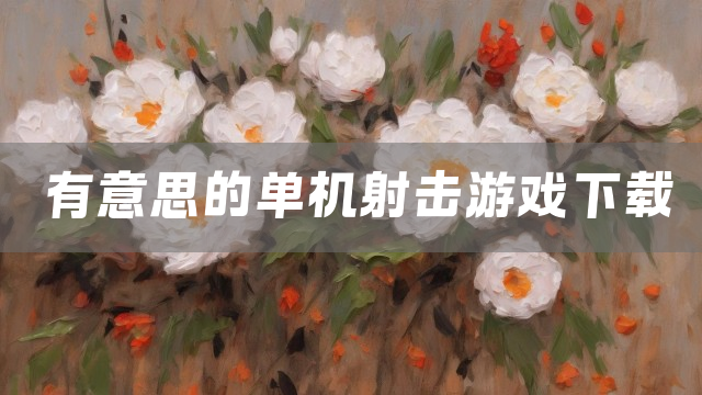 有意思的单机射击游戏下载