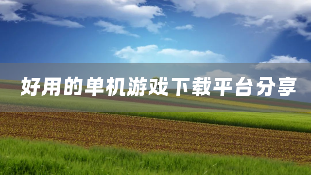 好用的单机游戏下载平台分享