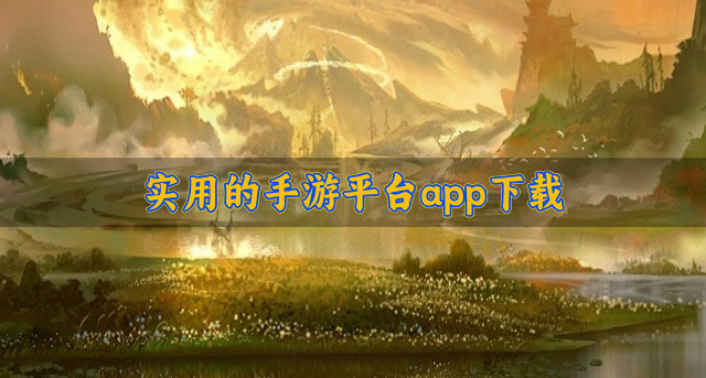 实用的手游平台app下载