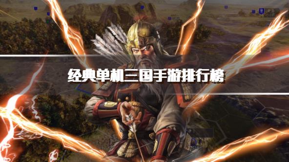 经典单机三国手游排行榜