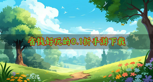 省钱好玩的0.1折手游下载