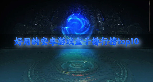 好用的安卓游戏盒子排行榜top10
