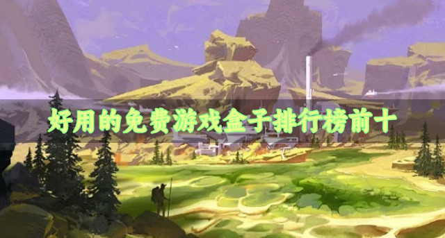 好用的免费游戏盒子排行榜前十