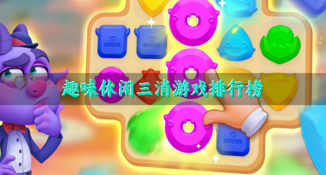 趣味休闲三消游戏排行榜