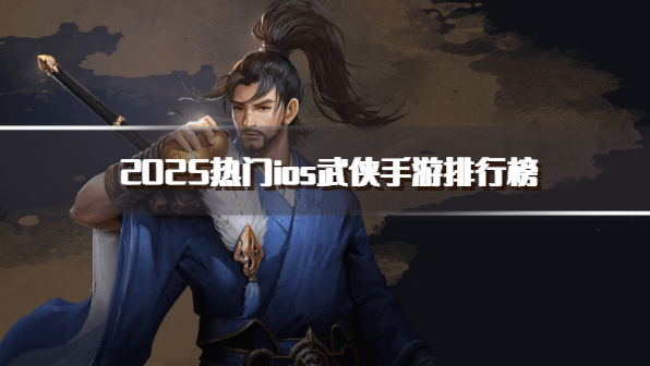2025热门ios武侠手游排行榜