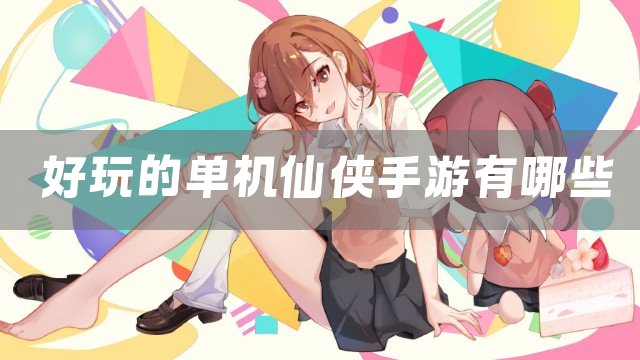 好玩的单机仙侠手游有哪些