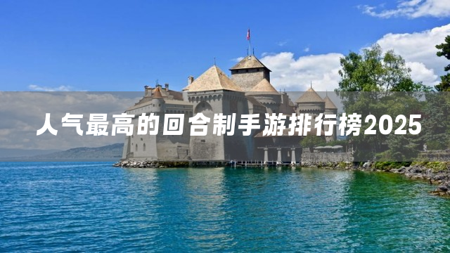 人气最高的回合制手游排行榜2025