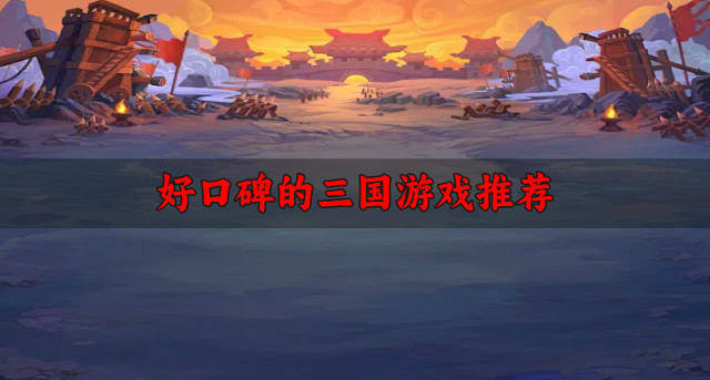 好口碑的三国游戏推荐