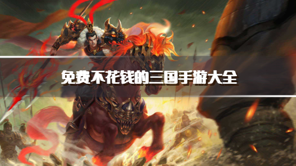 免费不花钱的三国手游大全