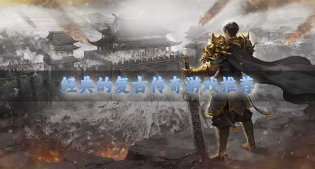 经典的复古传奇游戏推荐