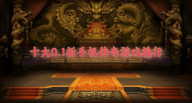 十大0.1折手机传奇游戏排行