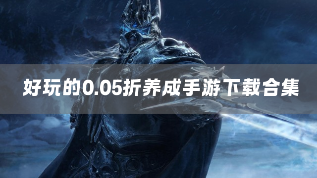 好玩的0.05折养成手游下载合集