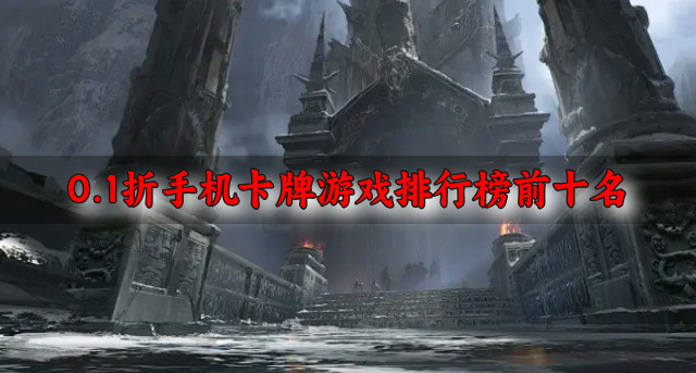 0.1折手机卡牌游戏排行榜前十名