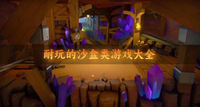 耐玩的沙盒类游戏大全