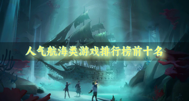 人气航海类游戏排行榜前十名