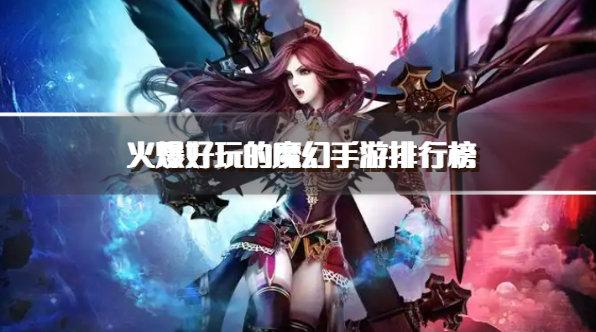火爆好玩的魔幻手游排行榜