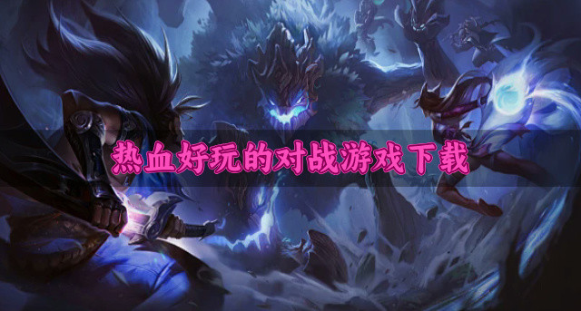 热血好玩的对战游戏下载