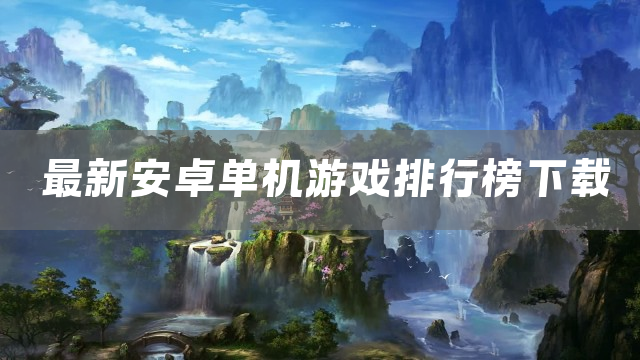 最新安卓单机游戏排行榜下载