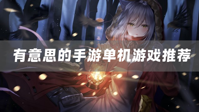 有意思的手游单机游戏推荐