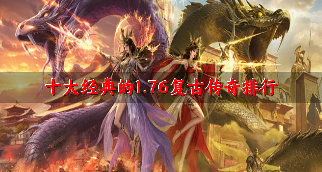 十大经典的1.76复古传奇排行