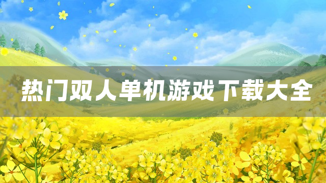 热门双人单机游戏下载大全