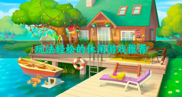 玩法轻松的休闲游戏推荐