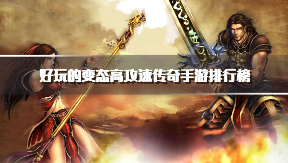 好玩的变态高攻速传奇手游排行榜