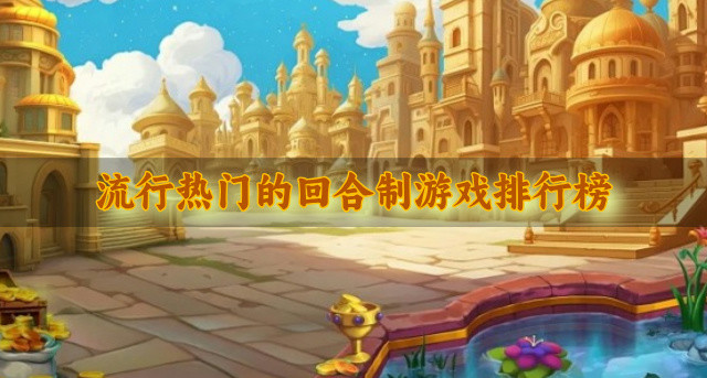 流行热门的回合制游戏排行榜
