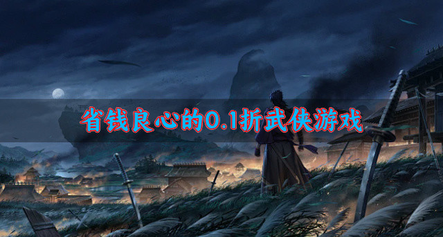 省钱良心的0.1折武侠游戏