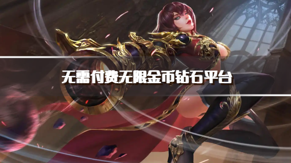 无需付费无限金币钻石平台