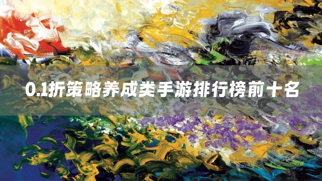 0.1折策略养成类手游排行榜前十名