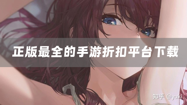 正版最全的手游折扣平台下载