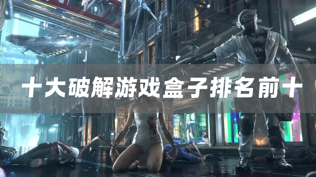 十大破解游戏盒子排名前十