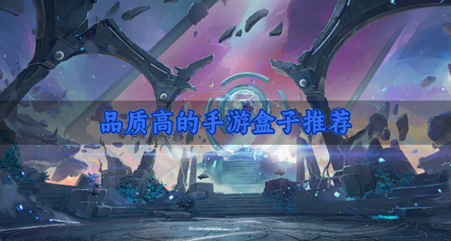 品质高的手游盒子推荐