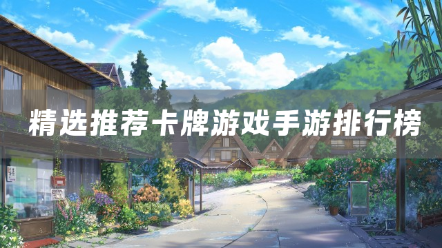 精选推荐卡牌游戏手游排行榜