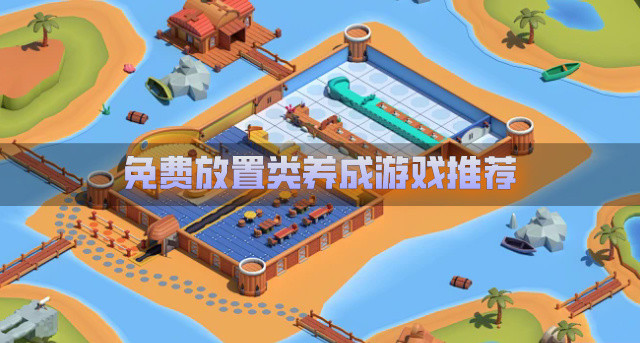 免费放置类养成游戏推荐