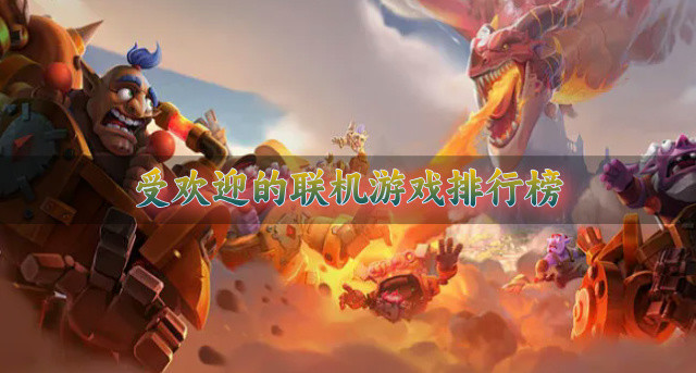 受欢迎的联机游戏排行榜