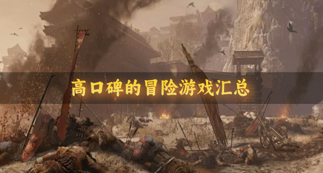 高口碑的冒险游戏汇总