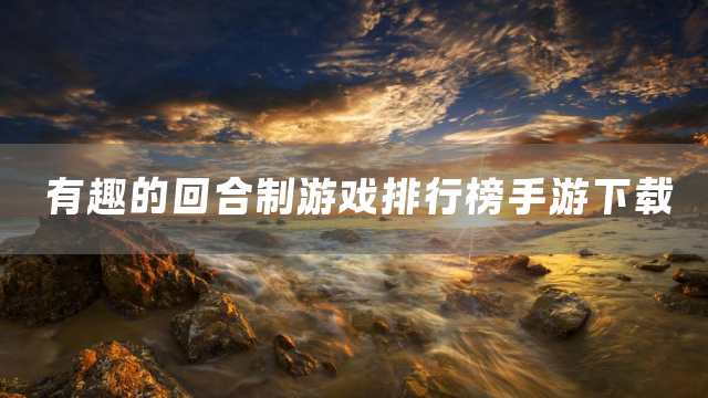 有趣的回合制游戏排行榜手游下载