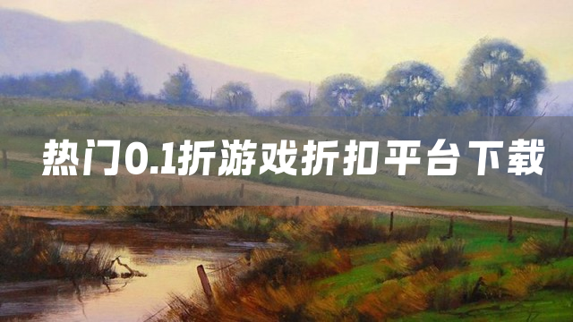 热门0.1折游戏折扣平台下载
