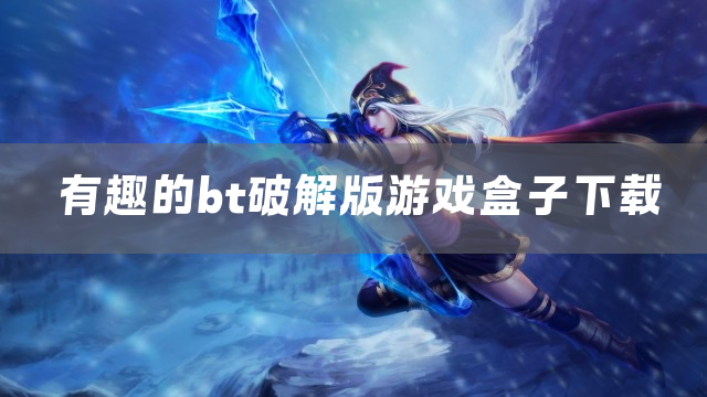 有趣的bt游戏盒子下载
